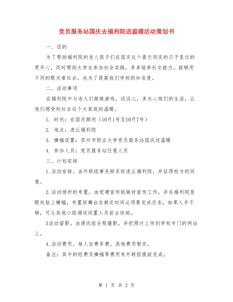 党员服务站国庆去福利院送温暖活动策划书_第1页