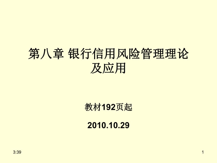 銀行信用風(fēng)險(xiǎn)管理理論及應(yīng)_第1頁(yè)