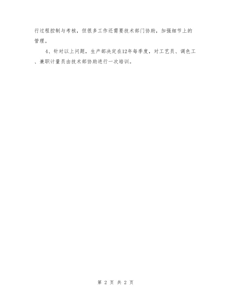 企业生产部工作计划_第2页