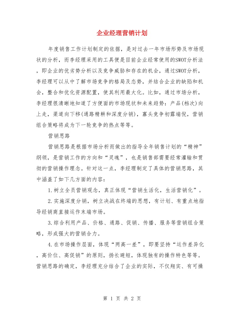 企业经理营销计划_第1页