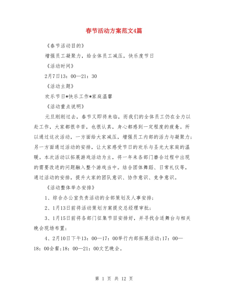 春节活动方案范文4篇_第1页