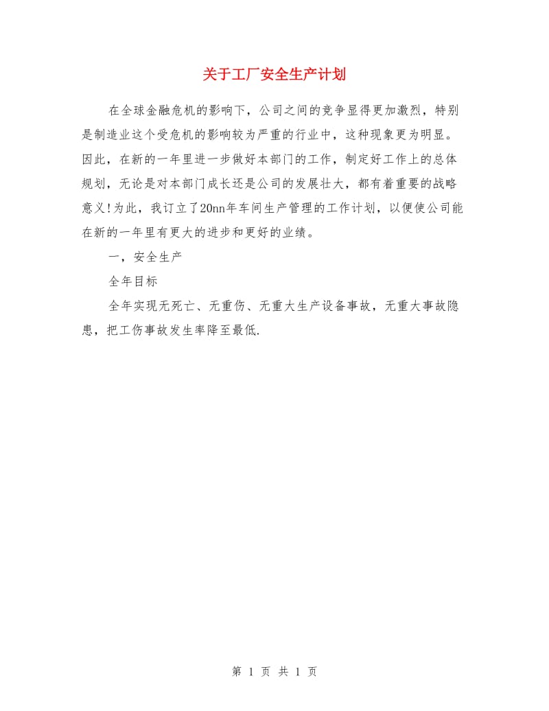 关于工厂安全生产计划_第1页