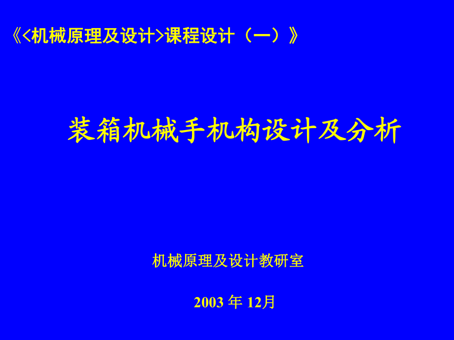 裝箱機械手機構(gòu)設(shè)計及分析_第1頁