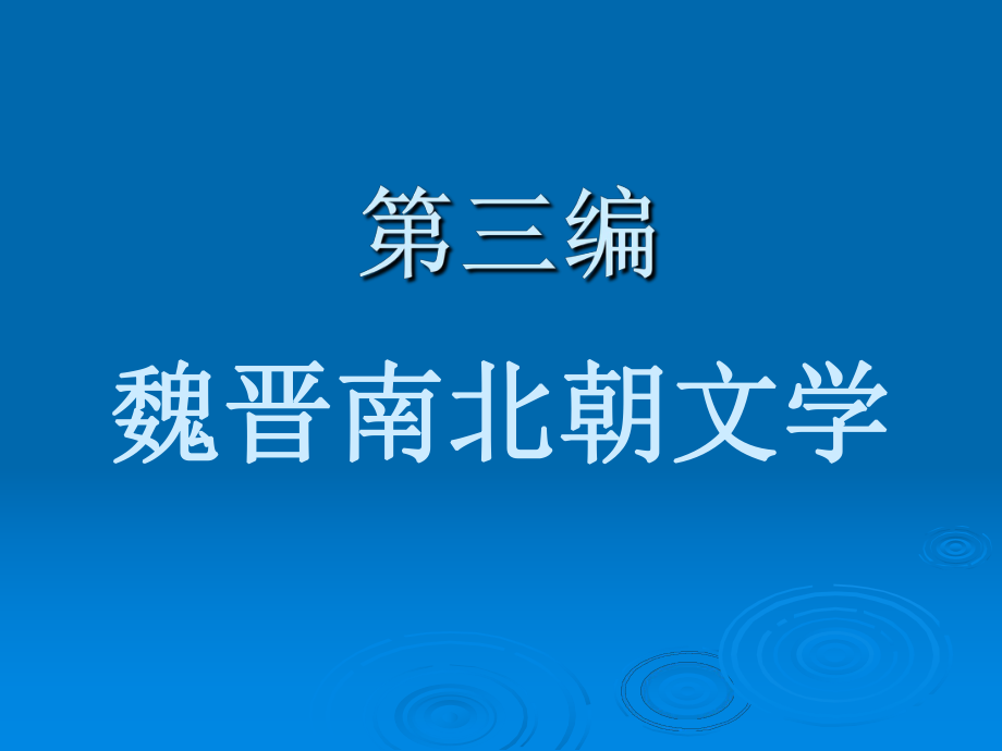 魏晉文學(xué)概說從建安風(fēng)骨到正始之音_第1頁