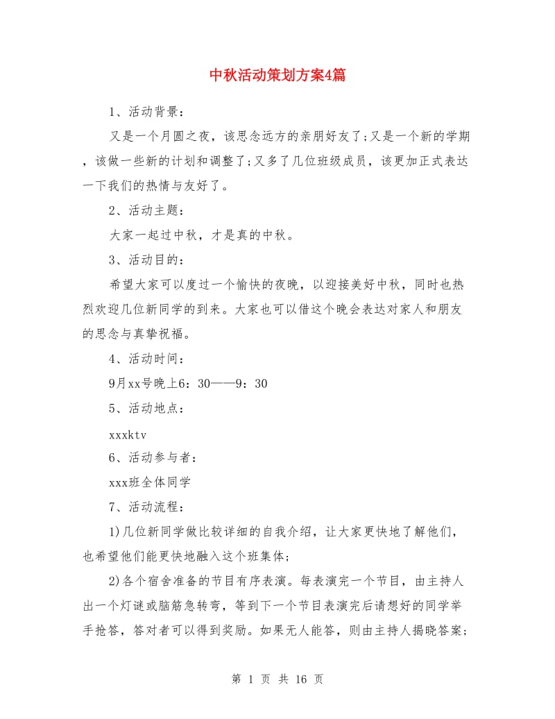 中秋活动策划方案4篇_第1页