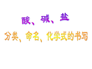 酸、堿、鹽的分類(lèi)