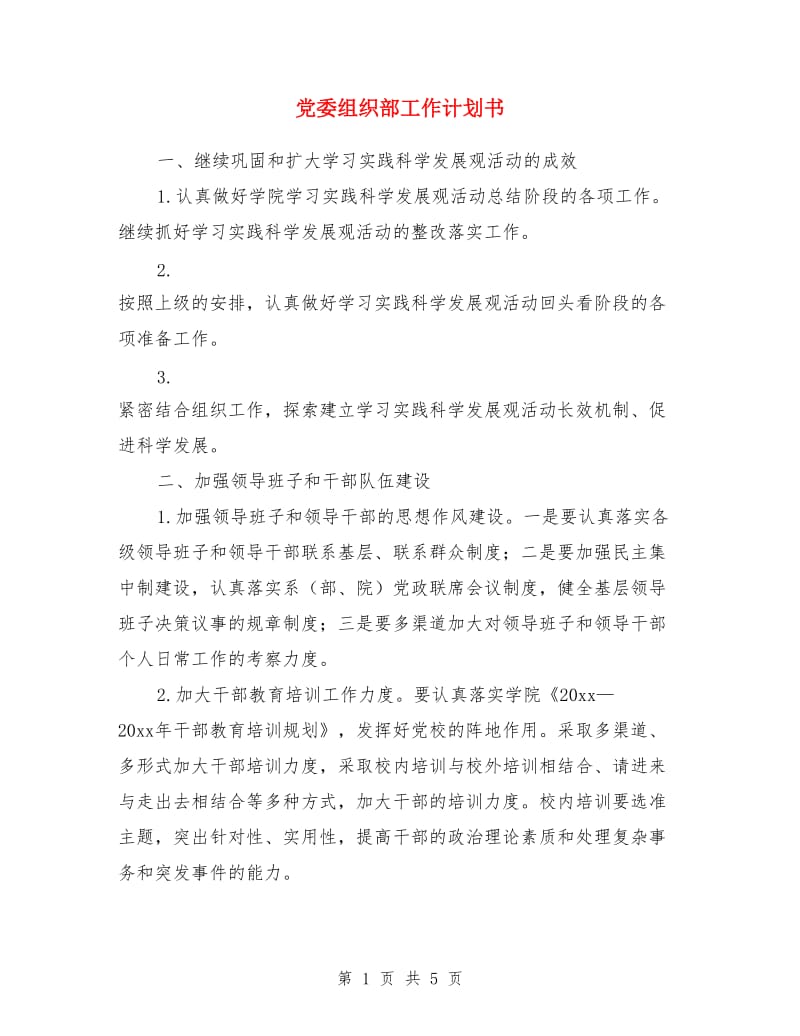 党委组织部工作计划书_第1页