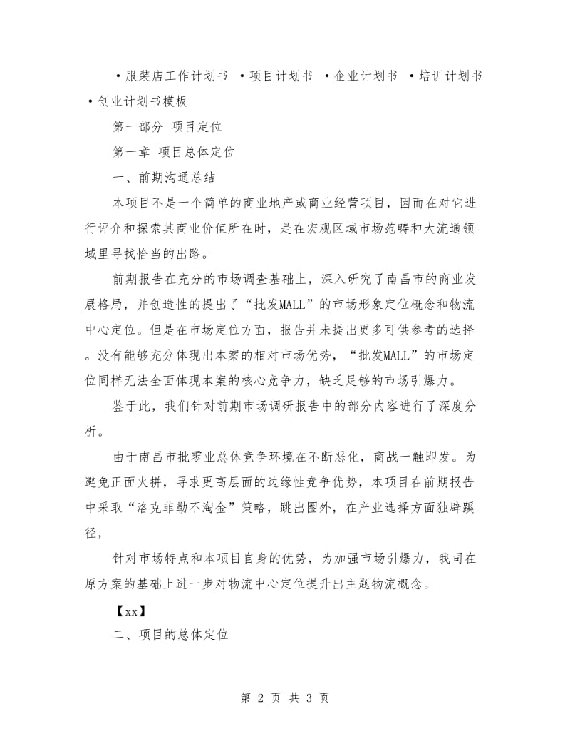 个人招商工作计划书范文_第2页