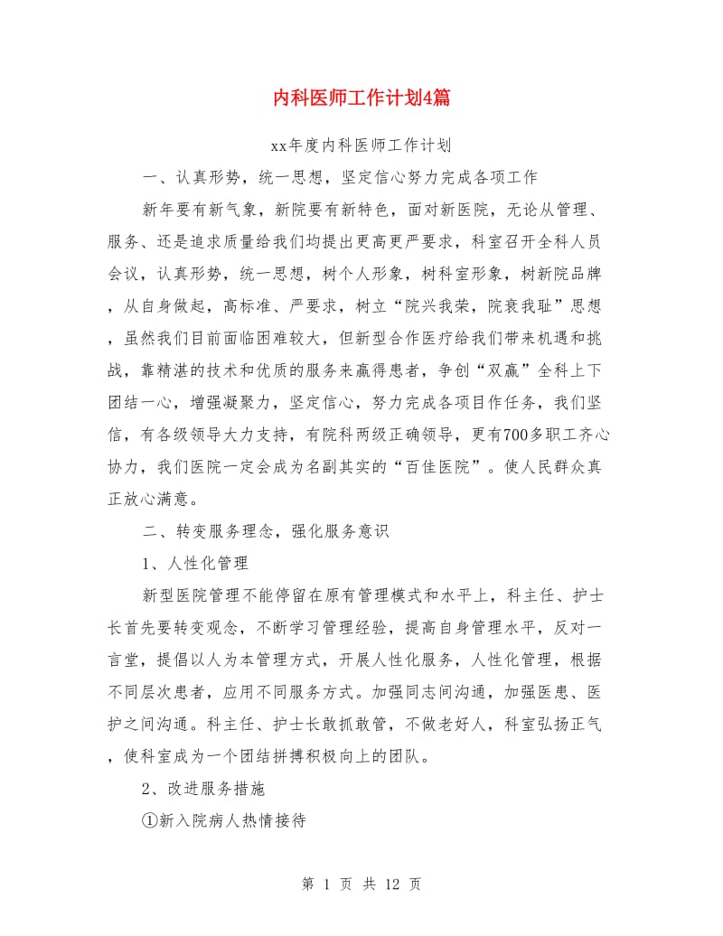 内科医师工作计划4篇_第1页