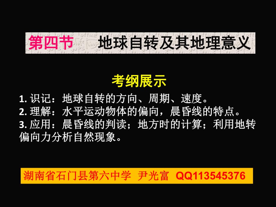 高三地理一輪復(fù)習(xí)公開課課件《地球自轉(zhuǎn)及其地理意義》_第1頁