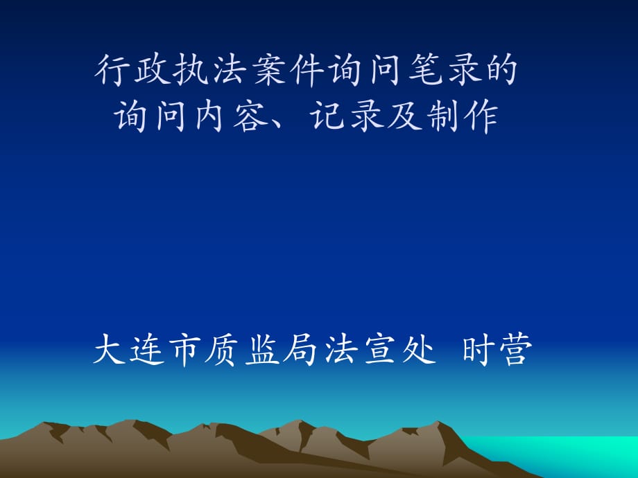 行政执法案件询问笔录的询问内容、记录和制作_第1页