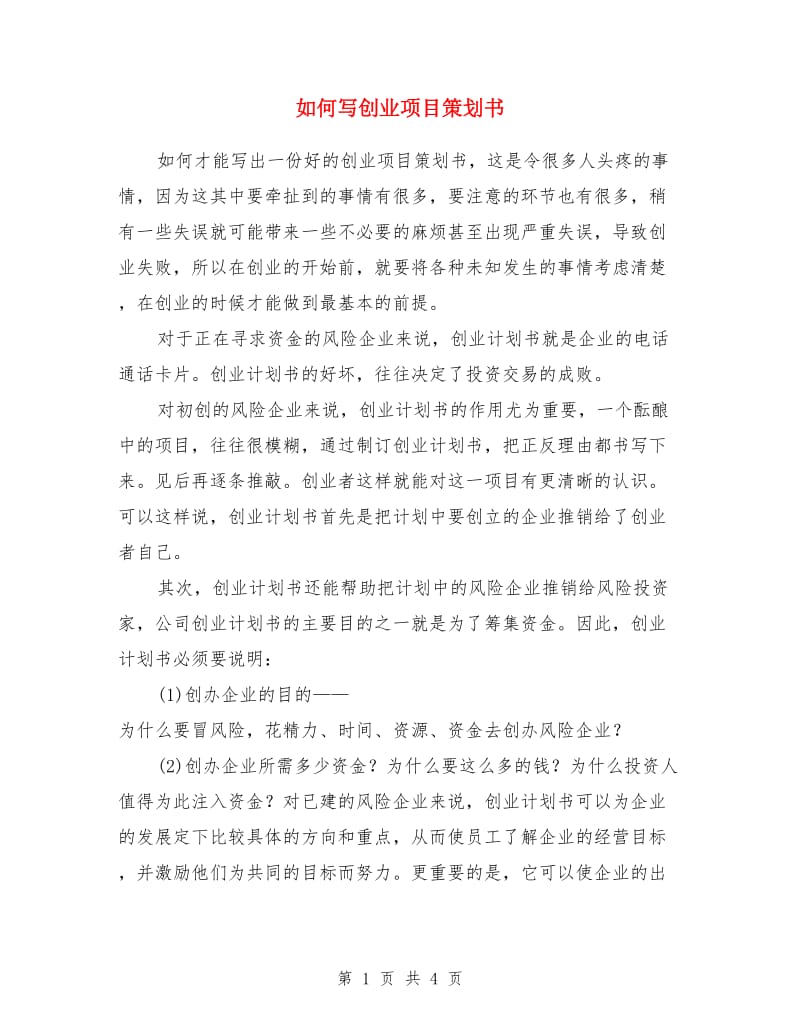 如何写创业项目策划书_第1页