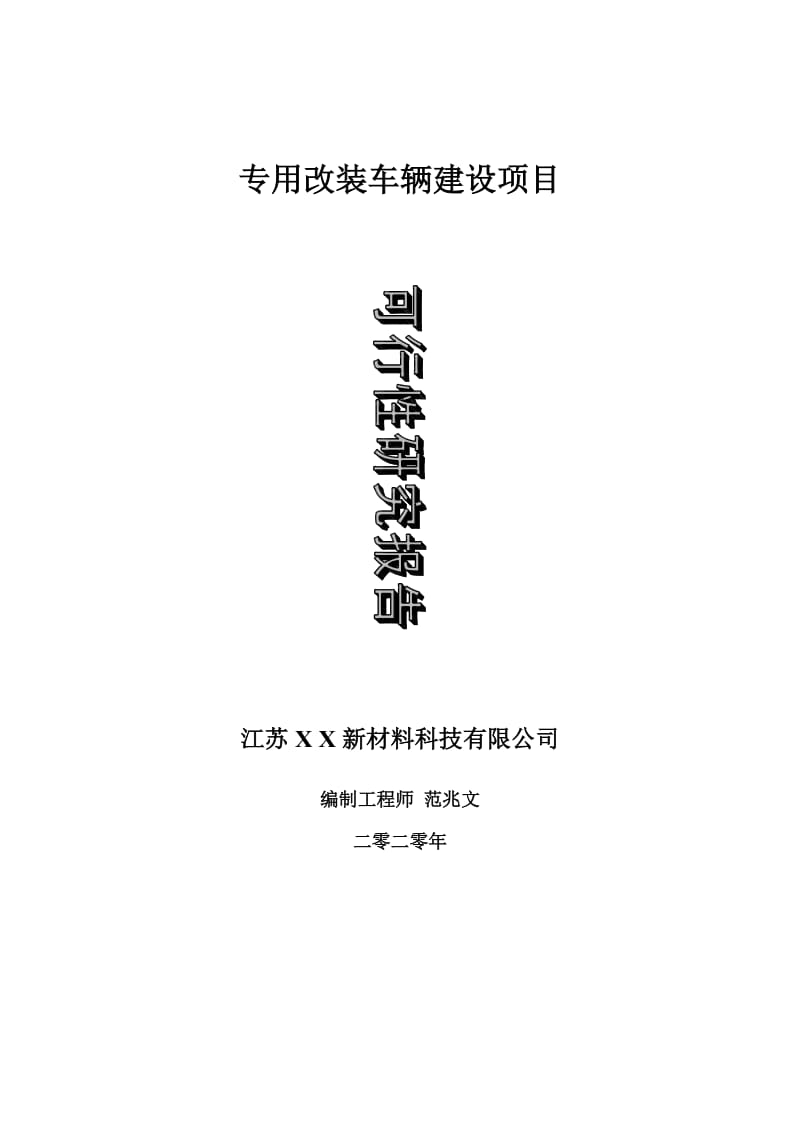 专用改装车辆建设项目可行性研究报告-可修改模板案例_第1页