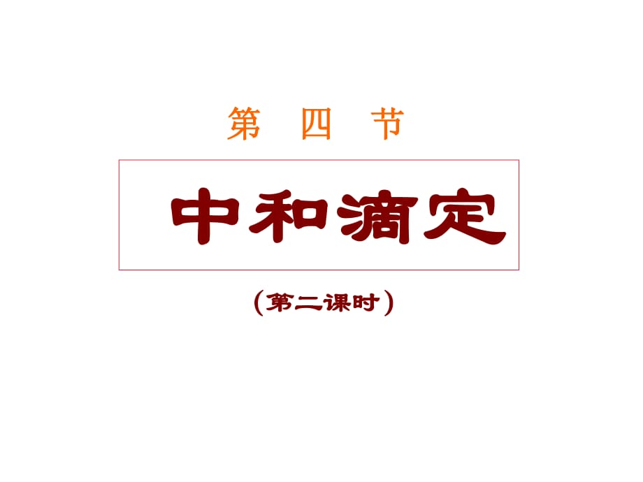 酸碱中和滴定(第二课时)a_第1页