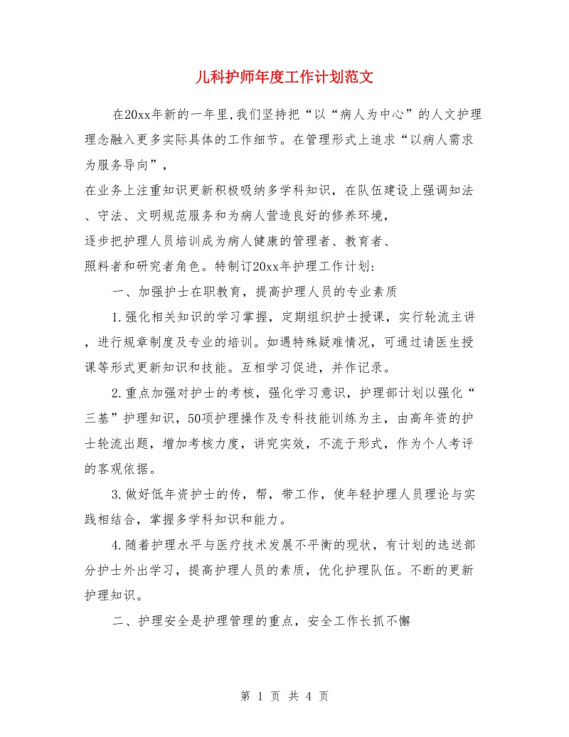 儿科护师年度工作计划范文_第1页