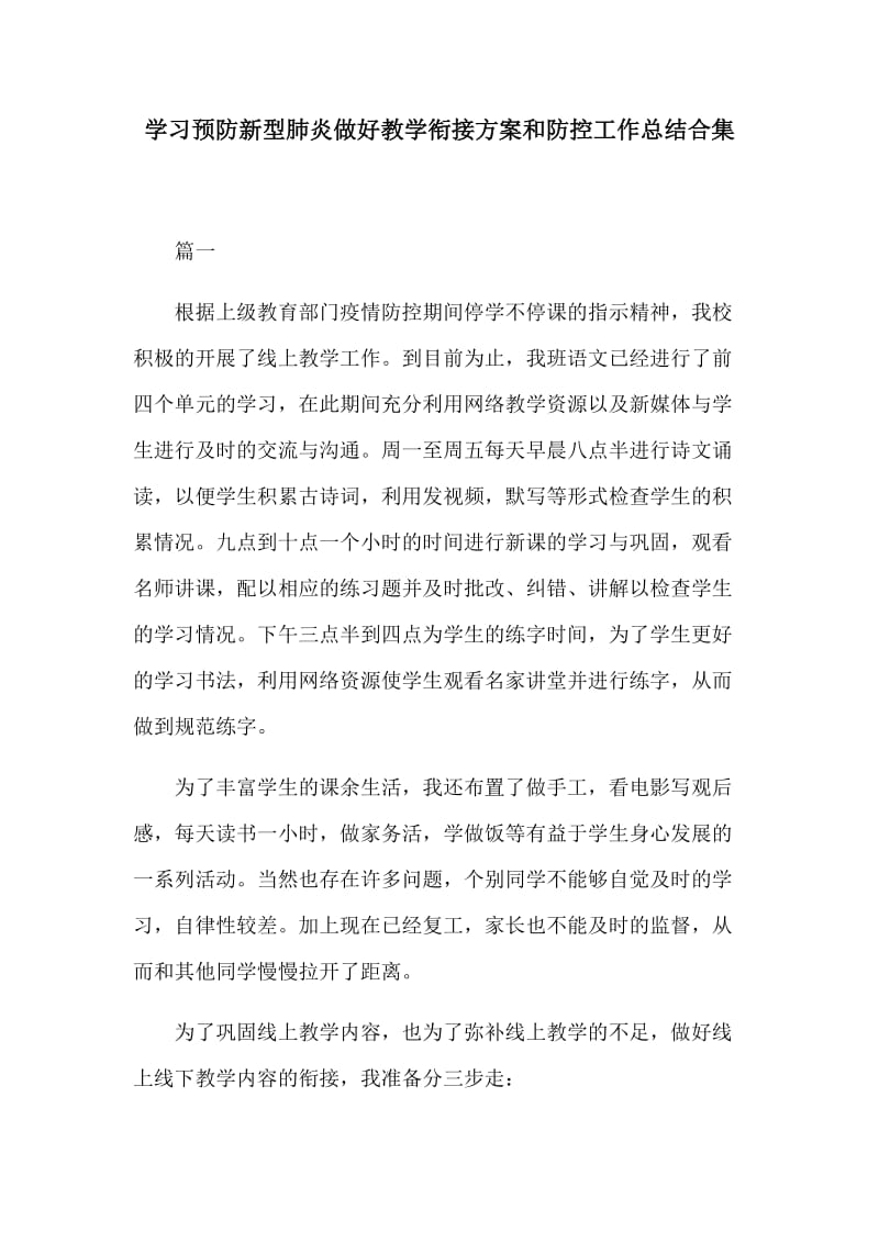 学习预防新型肺炎做好教学衔接方案和防控工作总结合集_第1页