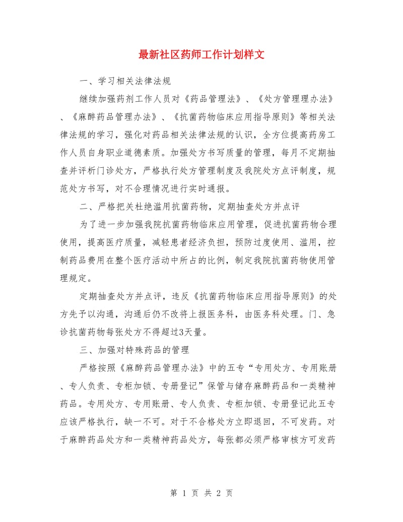 最新社区药师工作计划样文_第1页