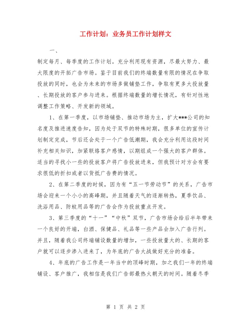 工作计划：业务员工作计划样文_第1页