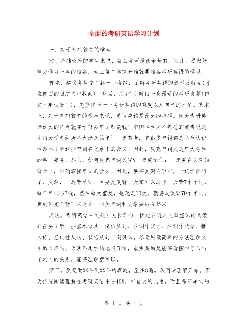 全面的考研英语学习计划_第1页