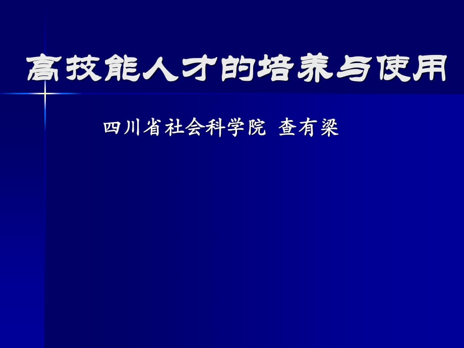 高技能人才培养与使_第1页