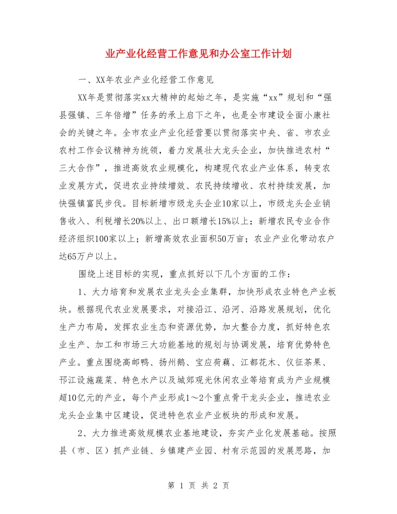 业产业化经营工作意见和办公室工作计划_第1页