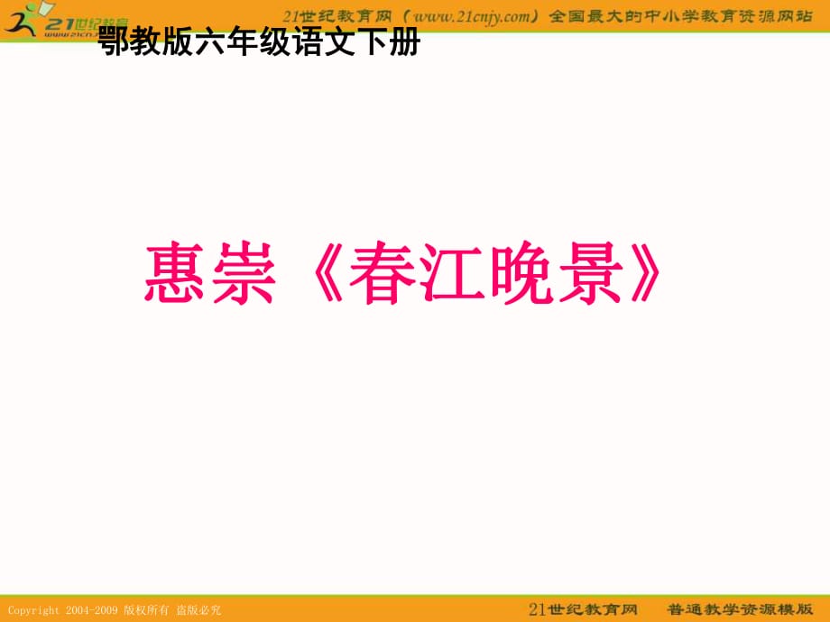 鄂教版六年級(jí)下冊(cè)惠崇春江晚景_第1頁(yè)