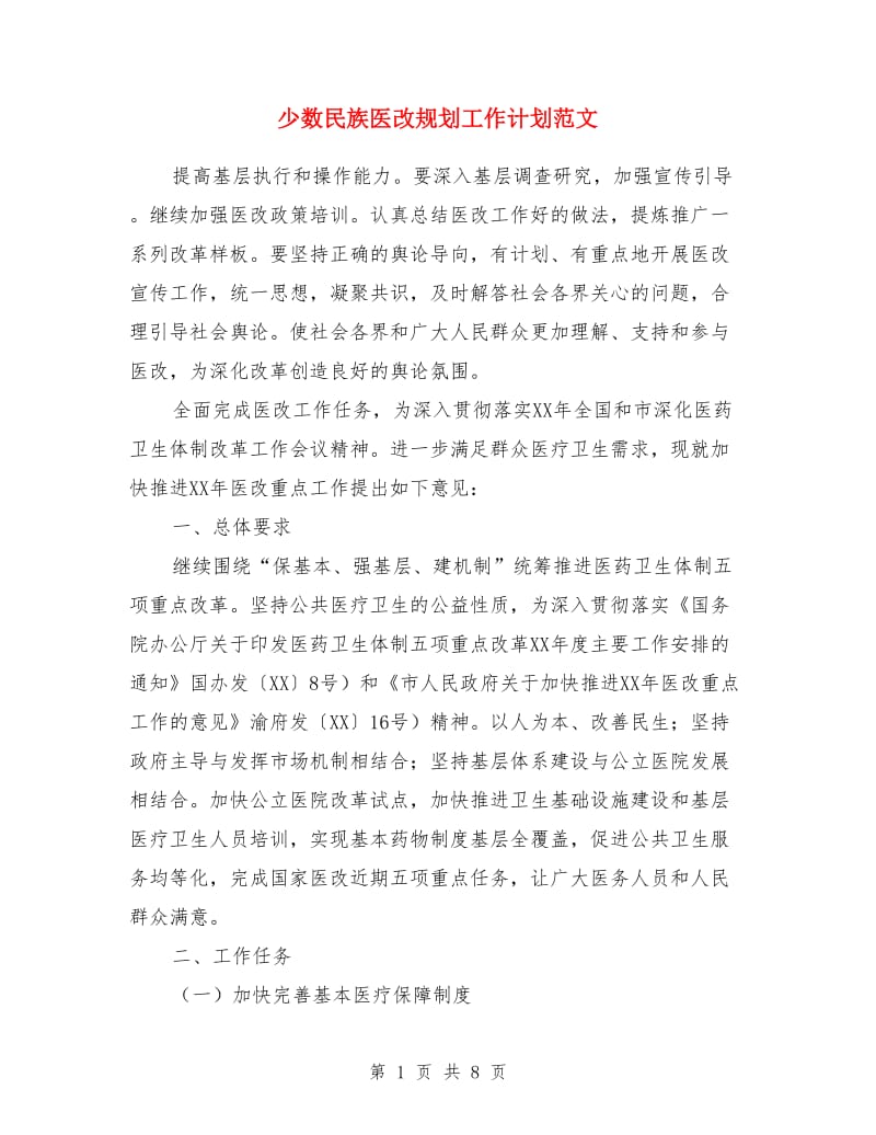 少数民族医改规划工作计划范文_第1页