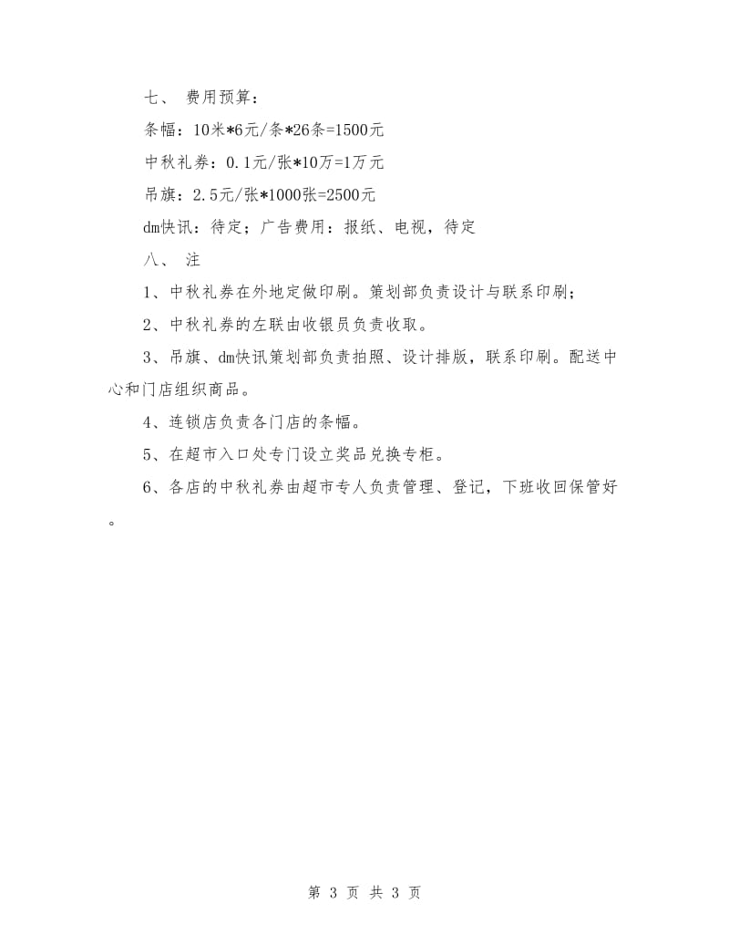 中秋节超市促销活动策划方案_第3页
