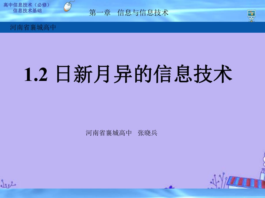 高中信息技术必修信息技术基础_第1页