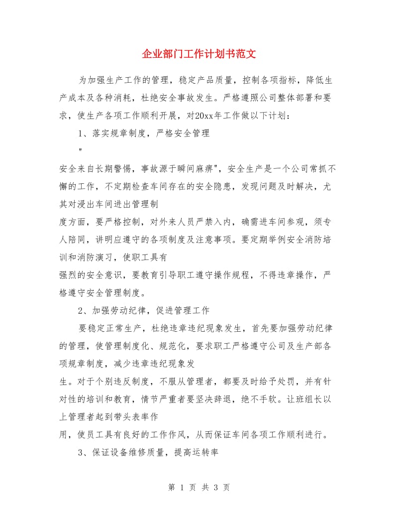 企业部门工作计划书范文_第1页