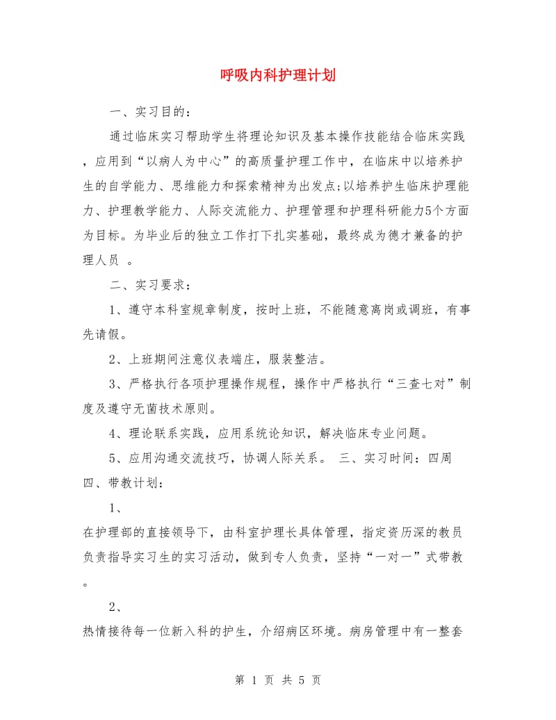 呼吸内科护理计划_第1页