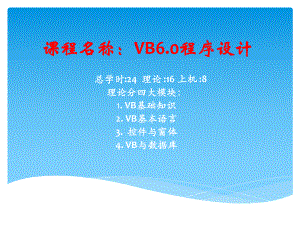 課程名稱VB程序設(shè)計(jì)