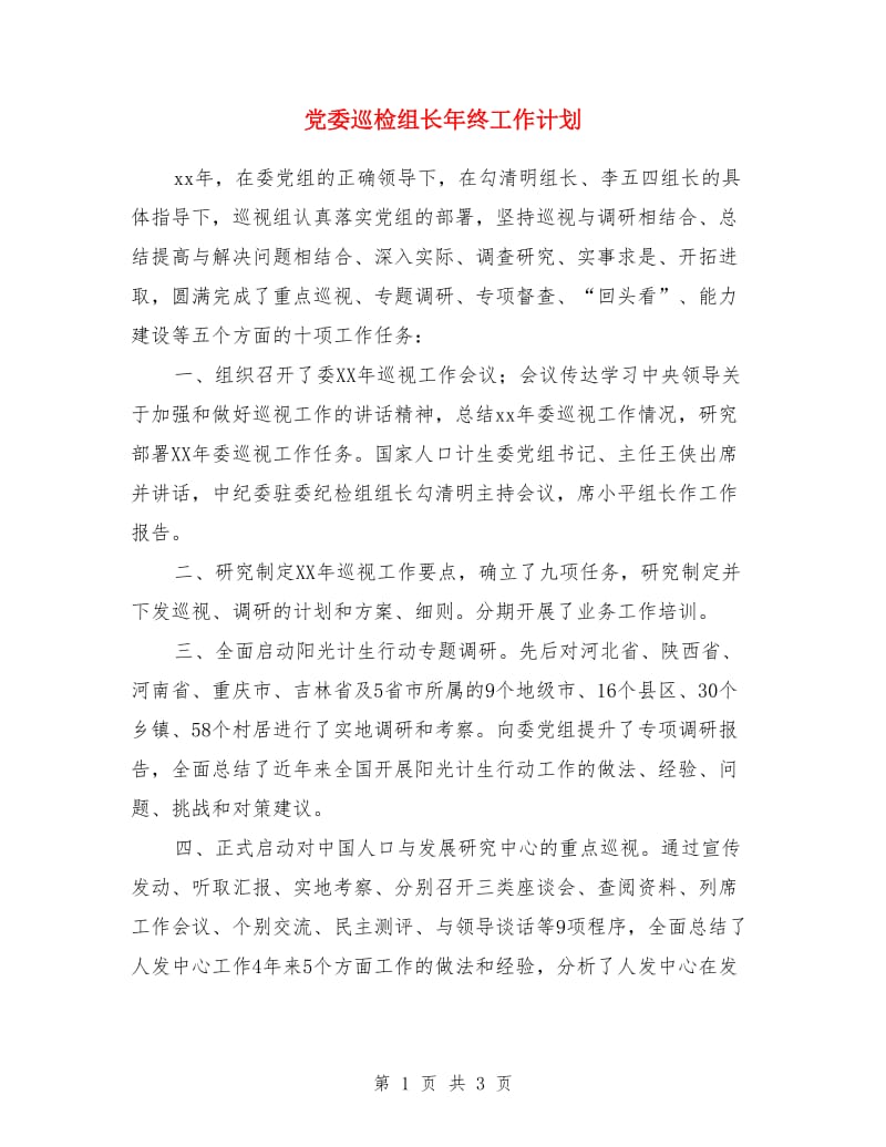 党委巡检组长年终工作计划_第1页