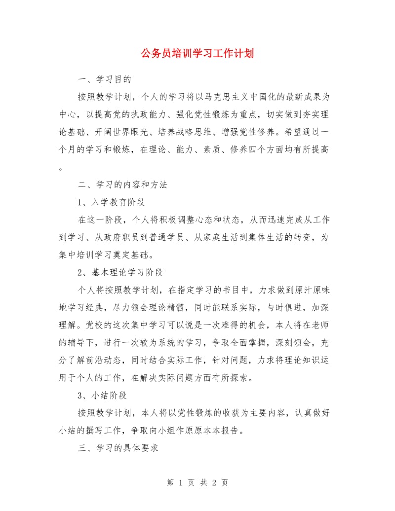 公务员培训学习工作计划_第1页