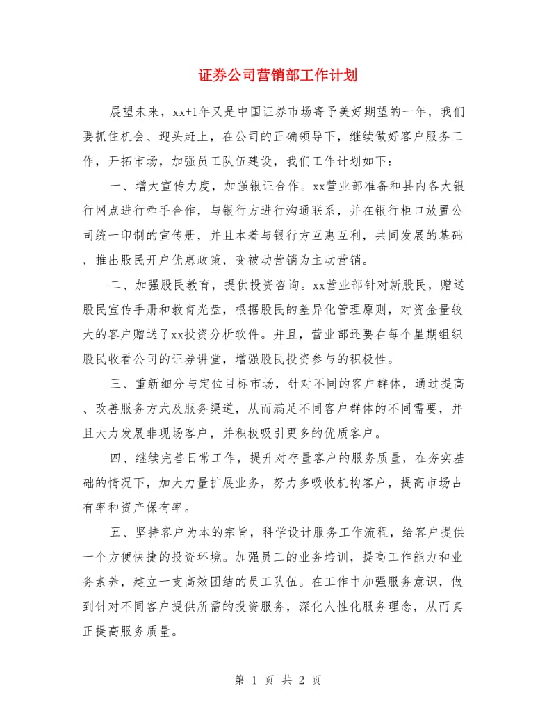 证券公司营销部工作计划_第1页