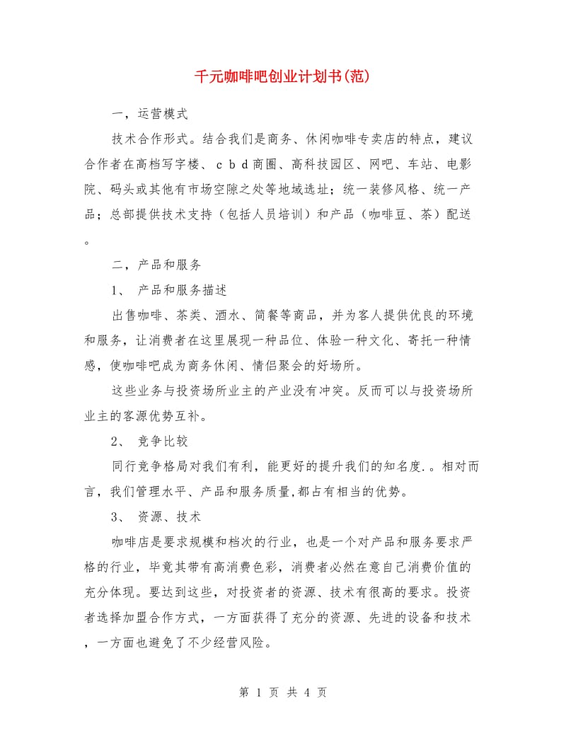 千元咖啡吧创业计划书(范)_第1页