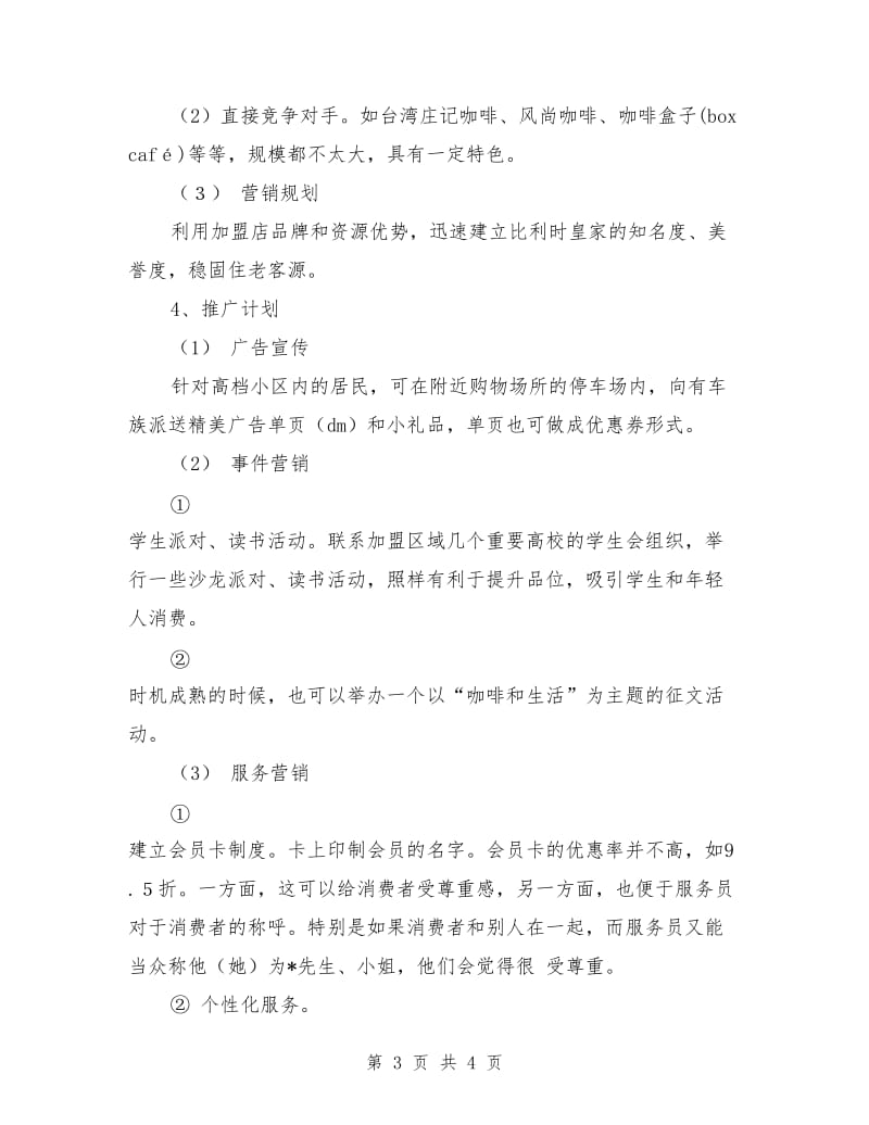 千元咖啡吧创业计划书(范)_第3页