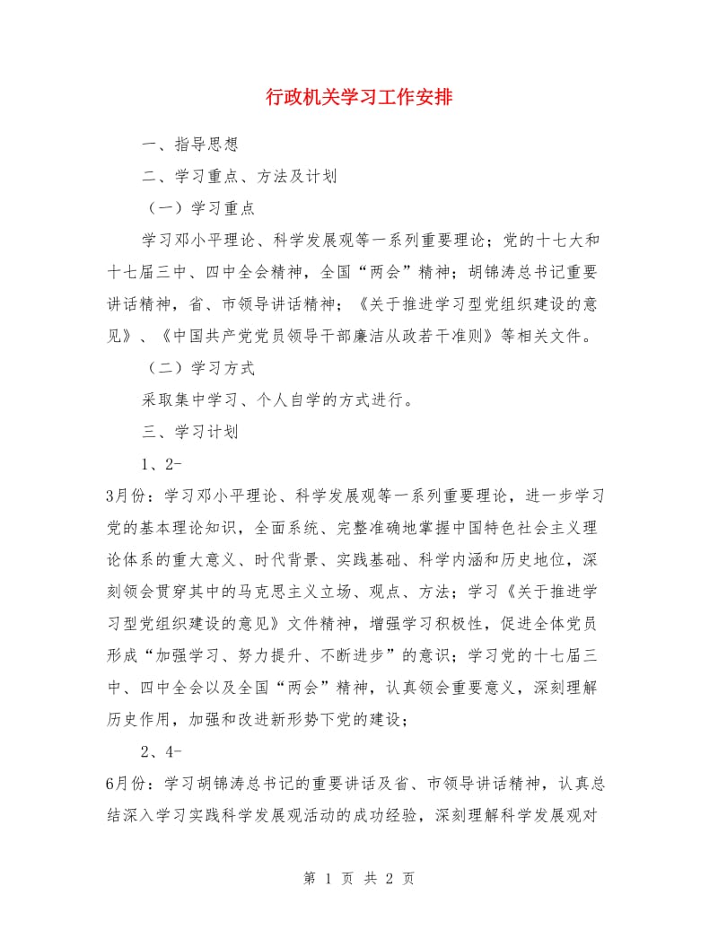 行政机关学习工作安排_第1页