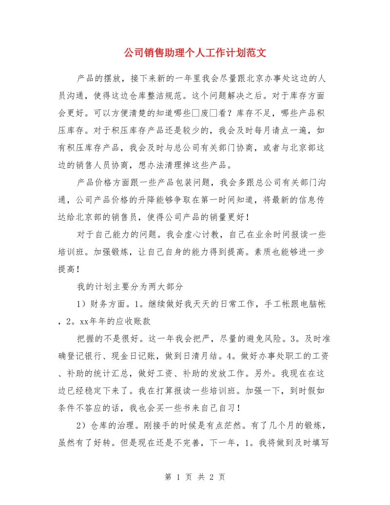 公司销售助理个人工作计划范文_第1页