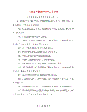 書畫藝術協(xié)會2018年工作計劃