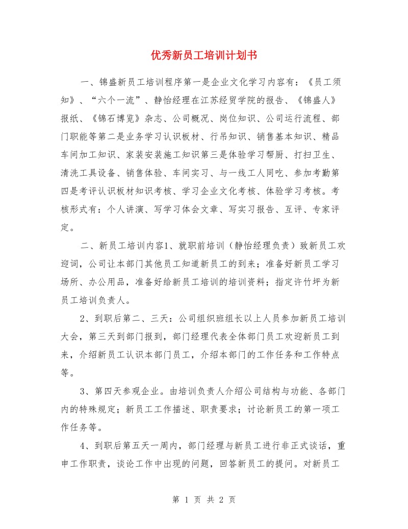 优秀新员工培训计划书_第1页