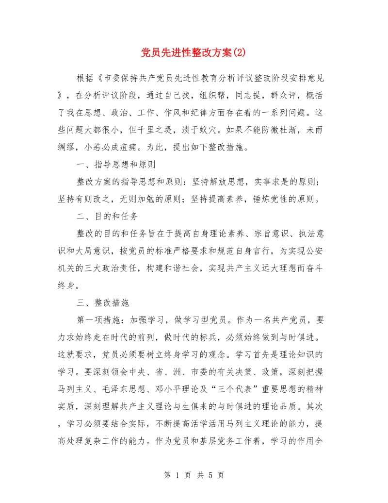 党员先进性整改方案(3)_第1页