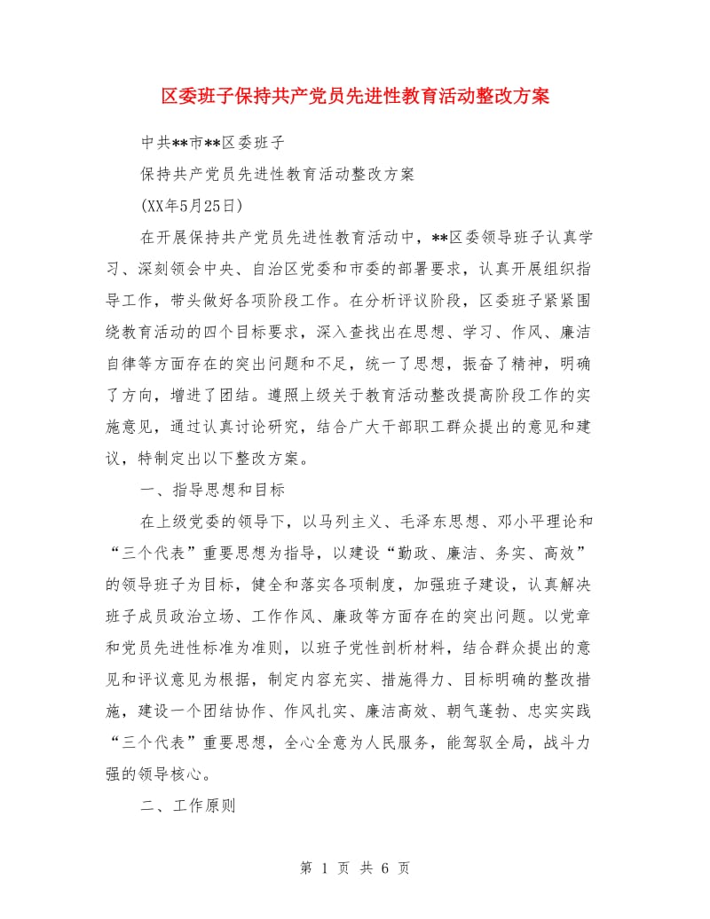 区委班子保持共产党员先进性教育活动整改方案_第1页