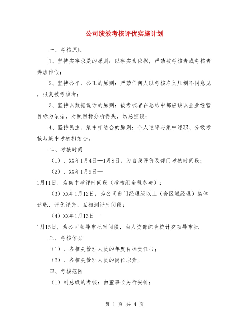 公司绩效考核评优实施计划_第1页