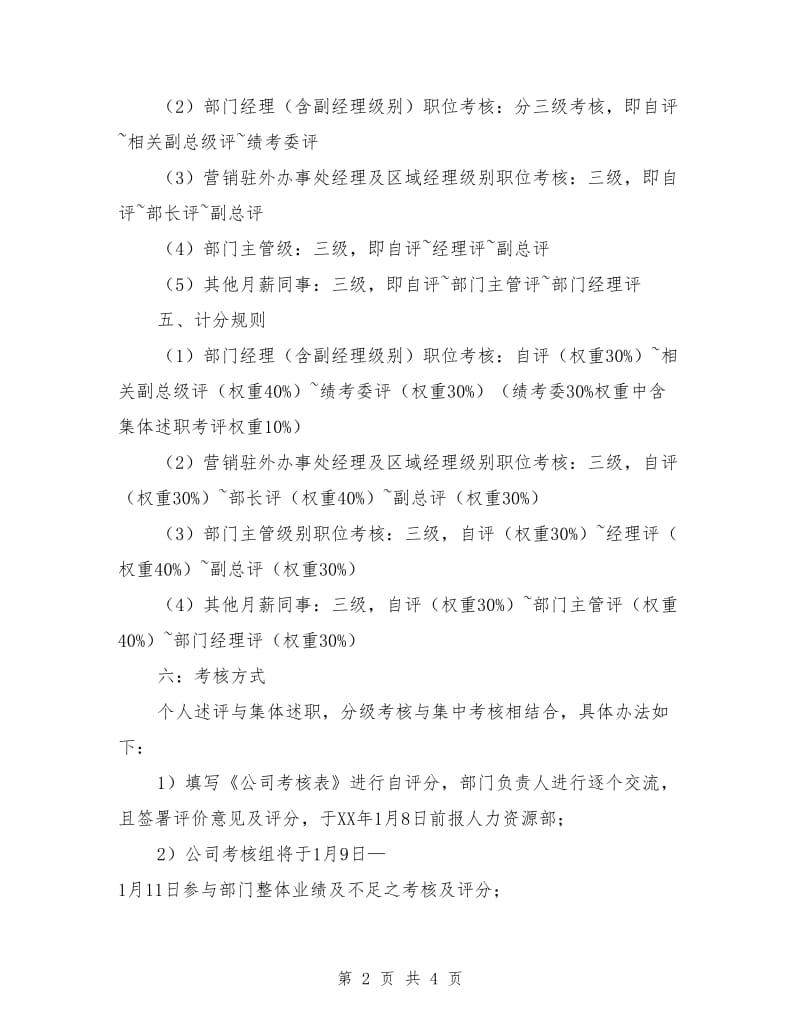 公司绩效考核评优实施计划_第2页