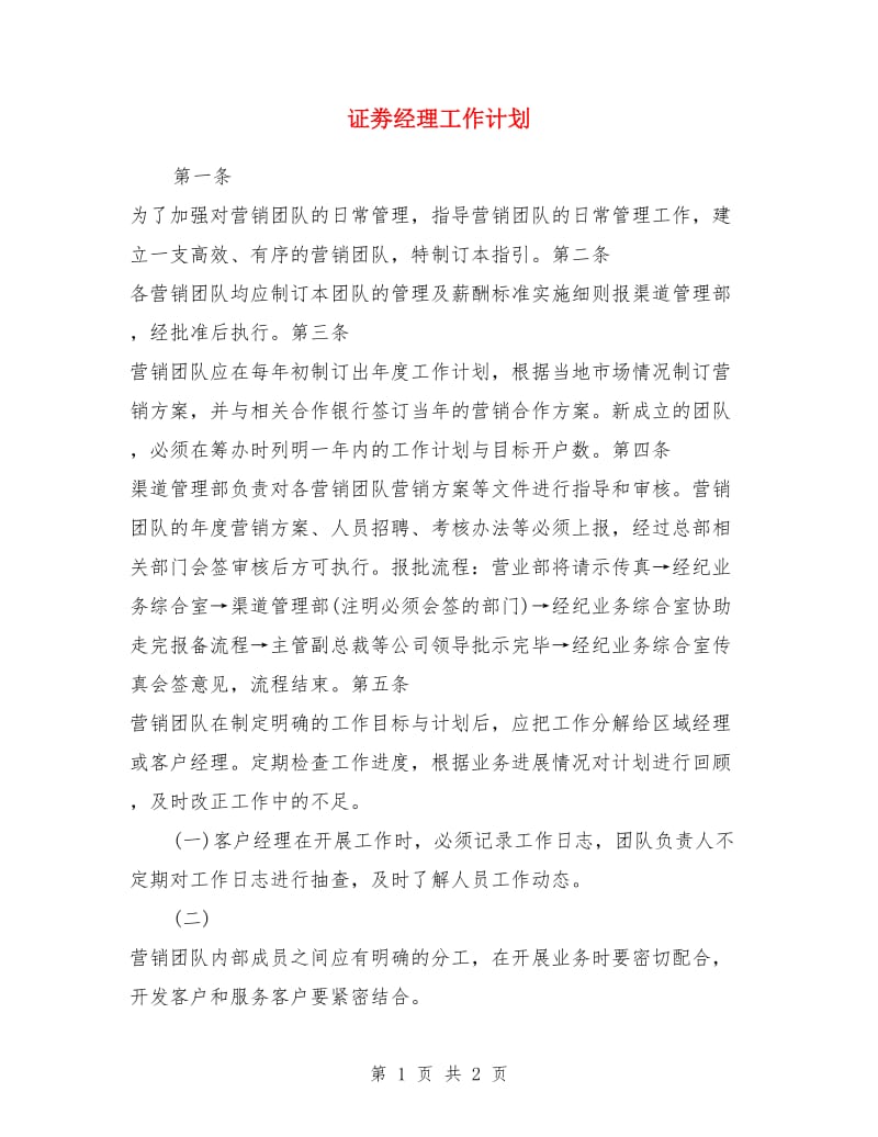 证劵经理工作计划_第1页