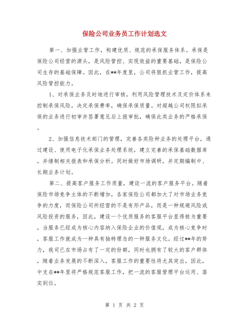 保险公司业务员工作计划选文_第1页