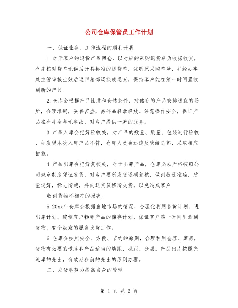 公司仓库保管员工作计划_第1页