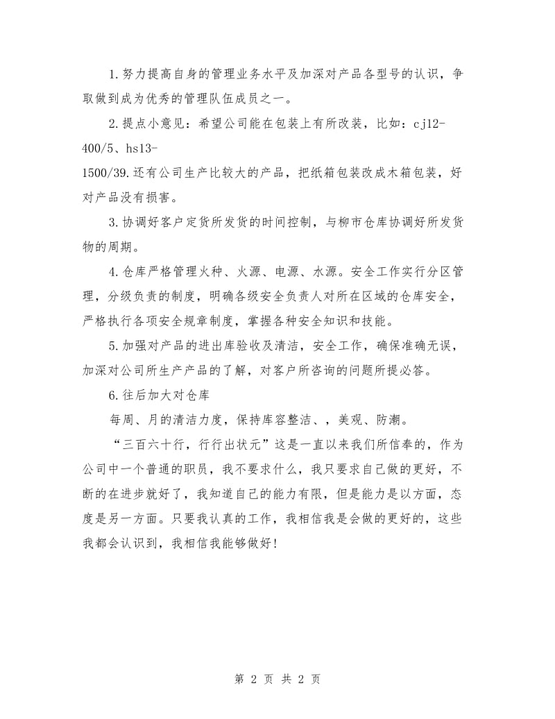 公司仓库保管员工作计划_第2页