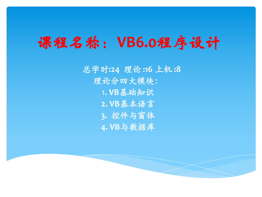 課程名稱VB60程序設(shè)計(jì)_第1頁(yè)